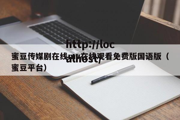 蜜豆传媒剧在线mv在线观看免费版国语版(蜜豆平台)