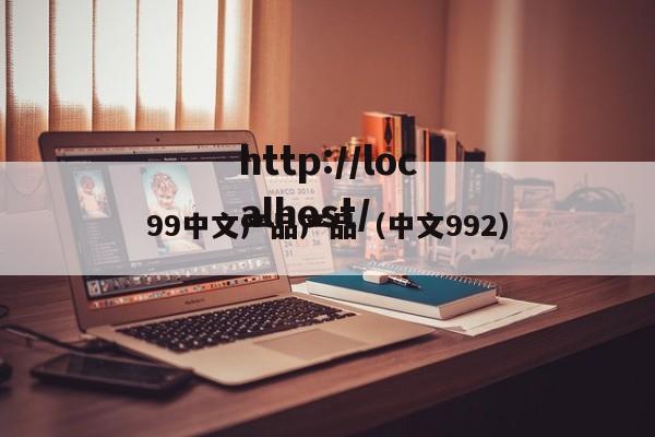99中文产品产品(中文992)
