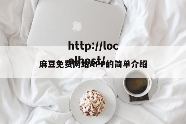 麻豆免费网站APP的简单介绍