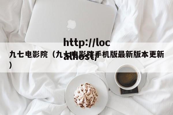 九七电影院(九七电影院手机版最新版本更新)