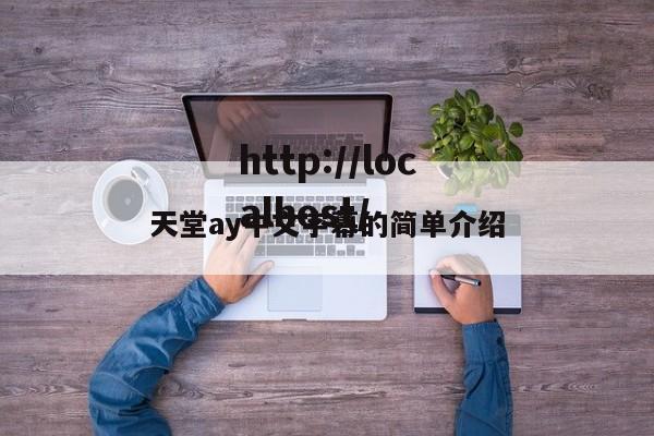 天堂ay中文字幕的简单介绍