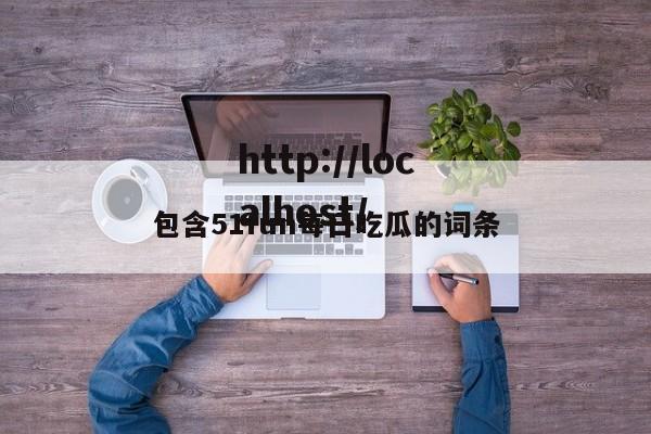包含51fun每日吃瓜的词条